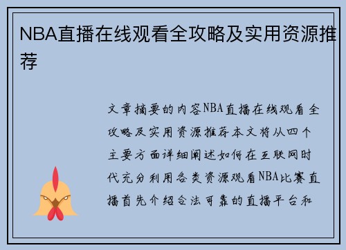 NBA直播在线观看全攻略及实用资源推荐