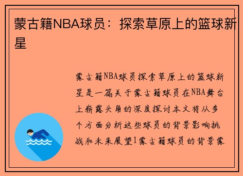 蒙古籍NBA球员：探索草原上的篮球新星