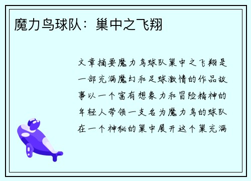 魔力鸟球队：巢中之飞翔