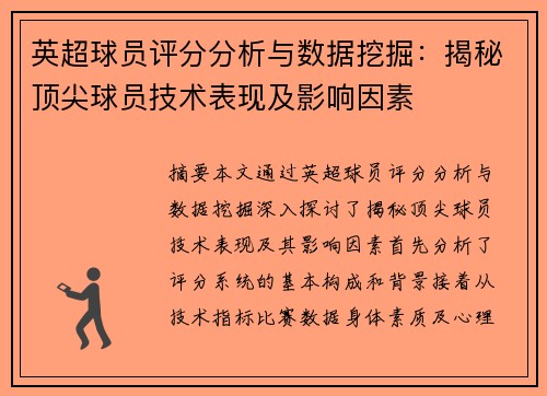 英超球员评分分析与数据挖掘：揭秘顶尖球员技术表现及影响因素