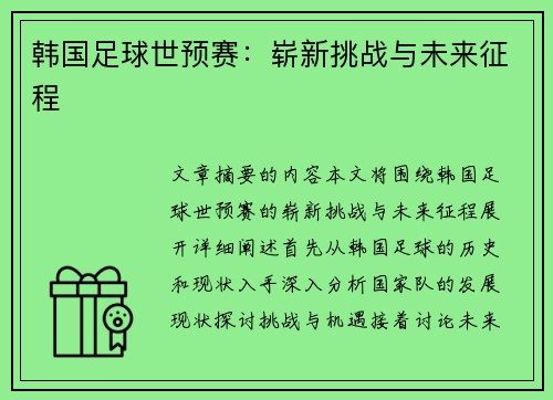 韩国足球世预赛：崭新挑战与未来征程