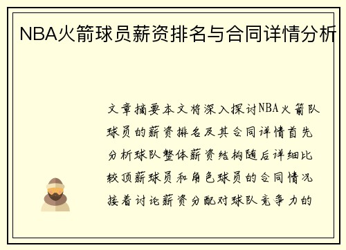 NBA火箭球员薪资排名与合同详情分析