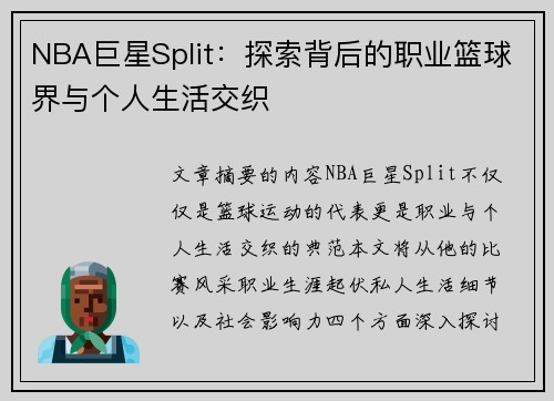 NBA巨星Split：探索背后的职业篮球界与个人生活交织