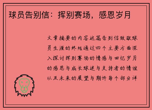 球员告别信：挥别赛场，感恩岁月