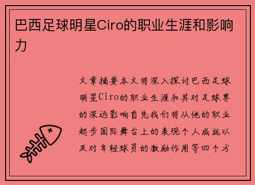 巴西足球明星Ciro的职业生涯和影响力