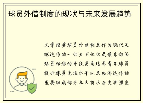 球员外借制度的现状与未来发展趋势