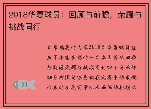 2018华夏球员：回顾与前瞻，荣耀与挑战同行