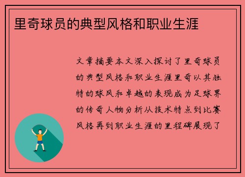 里奇球员的典型风格和职业生涯