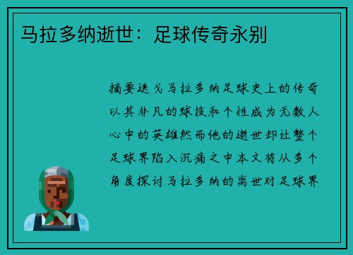 马拉多纳逝世：足球传奇永别