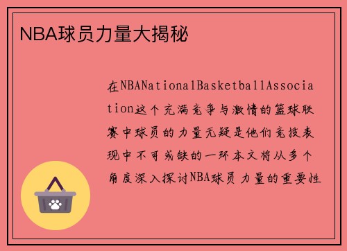 NBA球员力量大揭秘