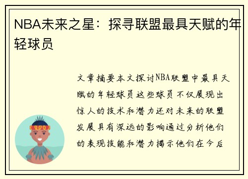 NBA未来之星：探寻联盟最具天赋的年轻球员