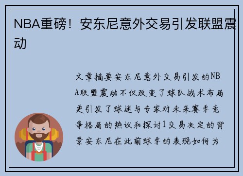 NBA重磅！安东尼意外交易引发联盟震动