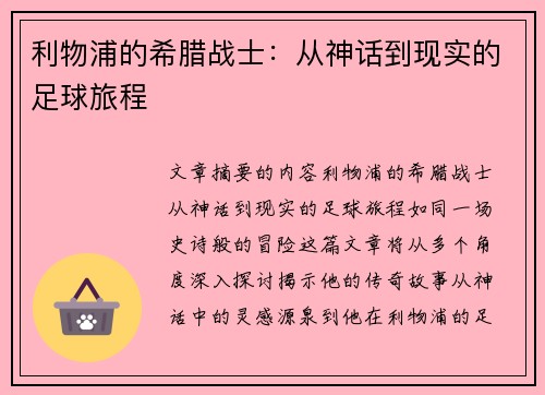 利物浦的希腊战士：从神话到现实的足球旅程