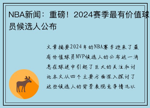 NBA新闻：重磅！2024赛季最有价值球员候选人公布