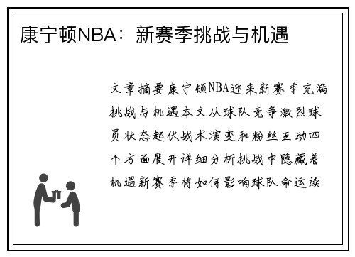 康宁顿NBA：新赛季挑战与机遇