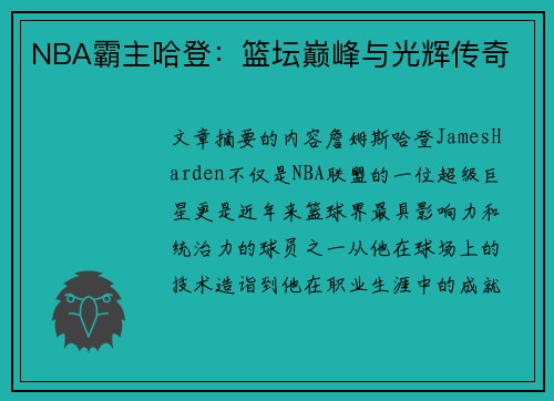 NBA霸主哈登：篮坛巅峰与光辉传奇