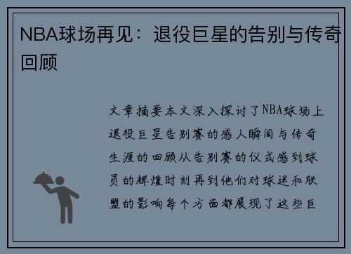 NBA球场再见：退役巨星的告别与传奇回顾