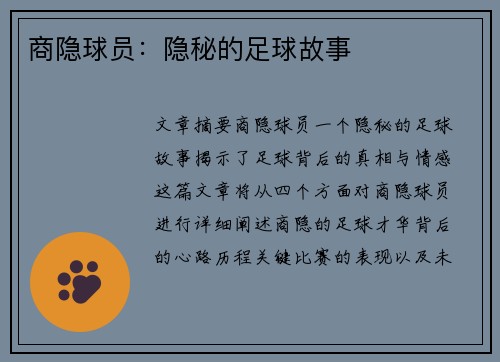 商隐球员：隐秘的足球故事