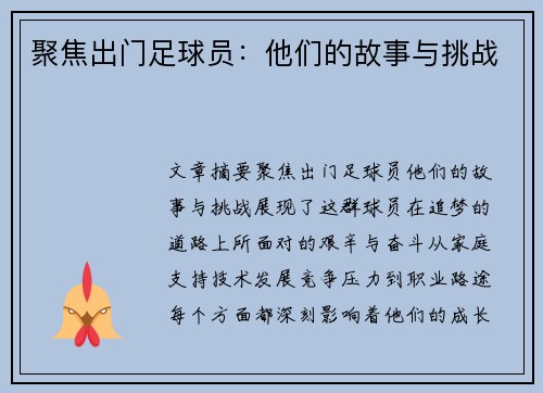聚焦出门足球员：他们的故事与挑战