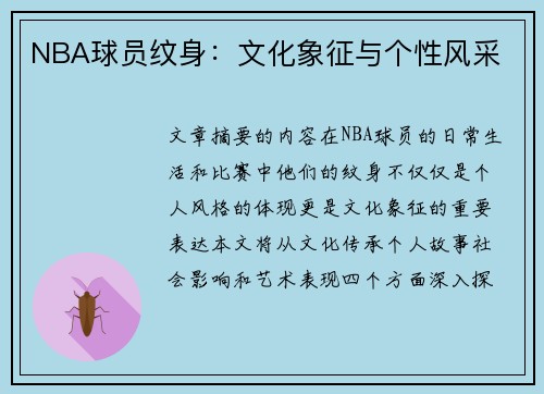 NBA球员纹身：文化象征与个性风采