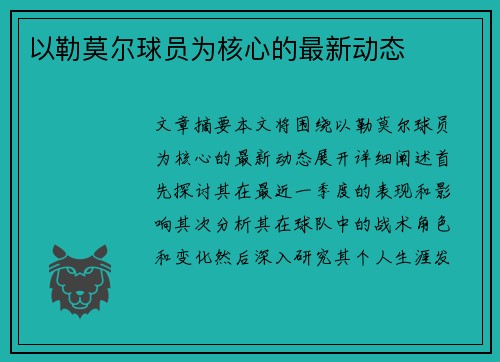 以勒莫尔球员为核心的最新动态