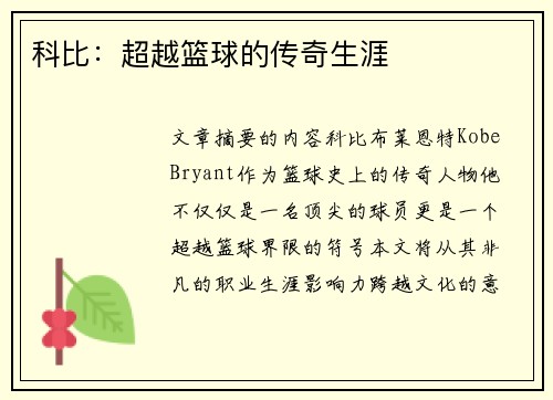 科比：超越篮球的传奇生涯