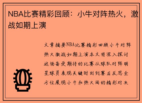 NBA比赛精彩回顾：小牛对阵热火，激战如期上演