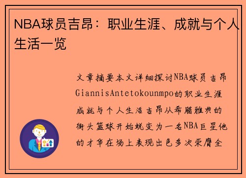 NBA球员吉昂：职业生涯、成就与个人生活一览