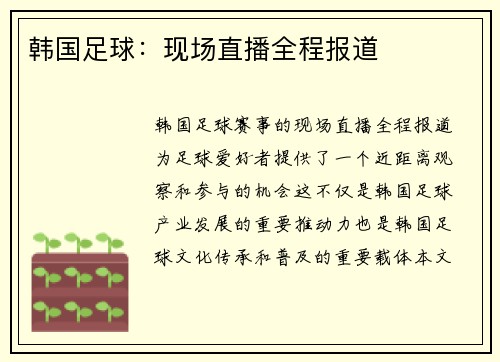 韩国足球：现场直播全程报道