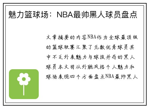 魅力篮球场：NBA最帅黑人球员盘点