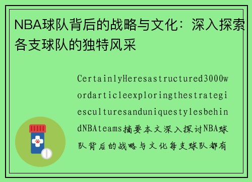 NBA球队背后的战略与文化：深入探索各支球队的独特风采