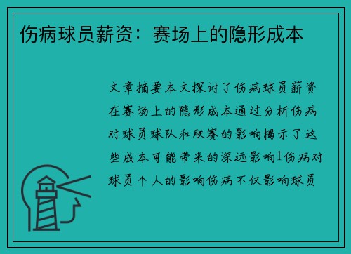 伤病球员薪资：赛场上的隐形成本