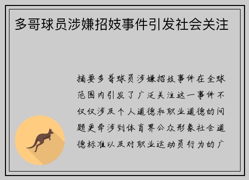 多哥球员涉嫌招妓事件引发社会关注