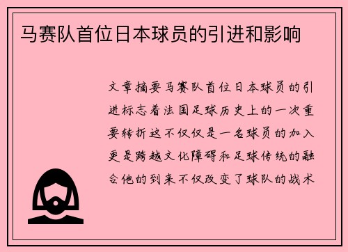 马赛队首位日本球员的引进和影响