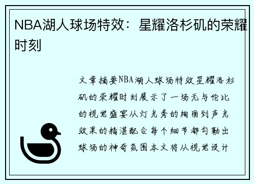 NBA湖人球场特效：星耀洛杉矶的荣耀时刻