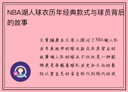 NBA湖人球衣历年经典款式与球员背后的故事