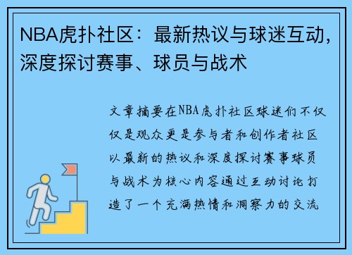 NBA虎扑社区：最新热议与球迷互动，深度探讨赛事、球员与战术