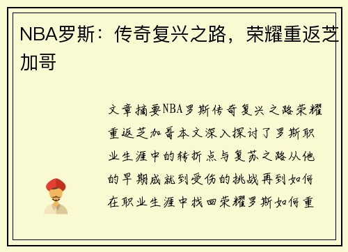 NBA罗斯：传奇复兴之路，荣耀重返芝加哥