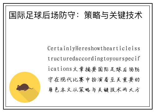 国际足球后场防守：策略与关键技术