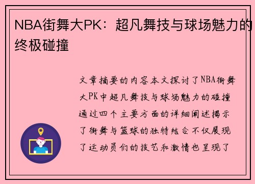 NBA街舞大PK：超凡舞技与球场魅力的终极碰撞