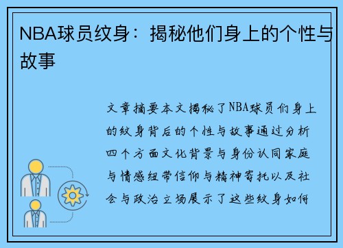 NBA球员纹身：揭秘他们身上的个性与故事