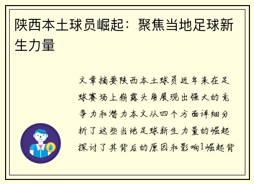 陕西本土球员崛起：聚焦当地足球新生力量