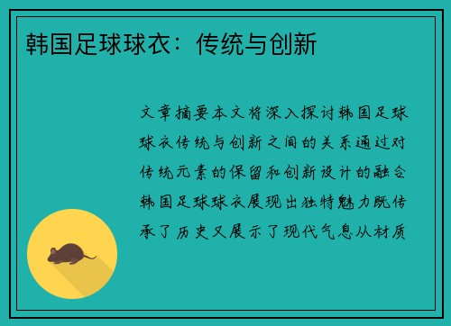 韩国足球球衣：传统与创新