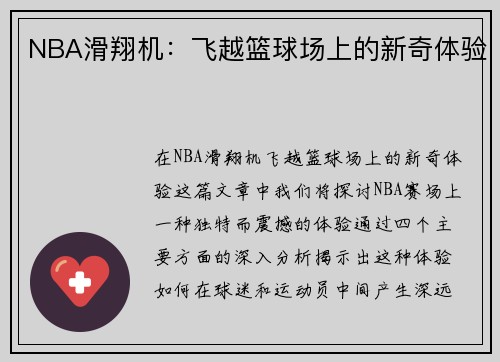 NBA滑翔机：飞越篮球场上的新奇体验