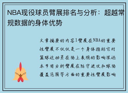 NBA现役球员臂展排名与分析：超越常规数据的身体优势