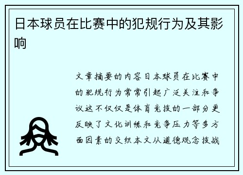 日本球员在比赛中的犯规行为及其影响
