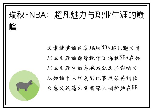 瑞秋·NBA：超凡魅力与职业生涯的巅峰