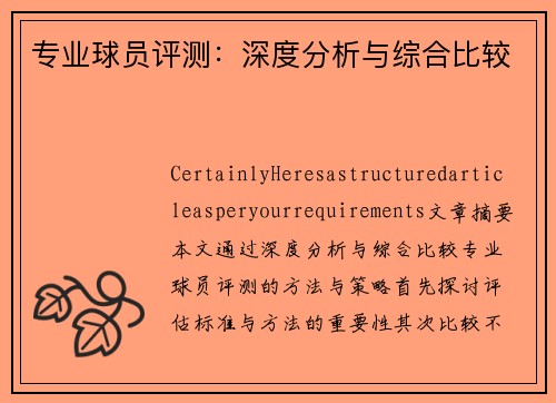 专业球员评测：深度分析与综合比较