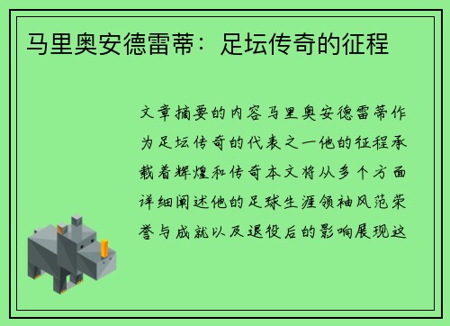 马里奥安德雷蒂：足坛传奇的征程