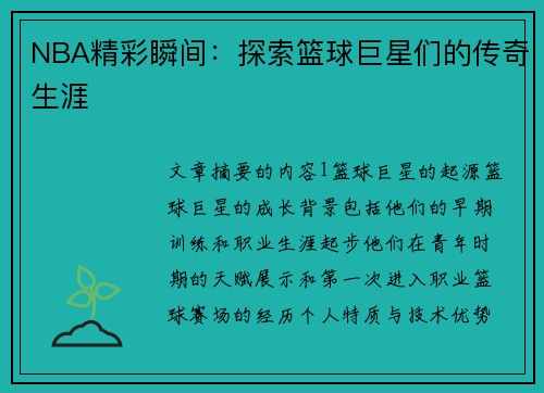 NBA精彩瞬间：探索篮球巨星们的传奇生涯